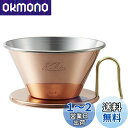 カリタ Kalita 熱伝導率が高い 銅製 コーヒー ドリッパー ウェーブシリーズ 燕職人手作り 2~4人用 WDC-185 日本製 ドリップ 器具 #0509...