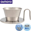 カリタ Kalita ステンレス製 でお湯が冷めにくい コーヒー ドリッパー ウェーブシリーズ 燕職人手作り 1~2人用 WDS-155 日本製 ドリップ 器具...