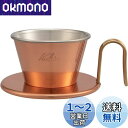 カリタ Kalita 熱伝導率が高い 銅製 コーヒー ドリッパー ウェーブシリーズ 燕職人手作り 1~2人用 WDC-155 日本製 ドリップ 器具 #0410...