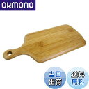 【送料無料】キャプテンスタッグ(CAPTAIN STAG) 竹製食器 TAKE-WARE 角型 カッティングボード 29cm UP-2547