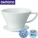 カリタ Kalita 保温性が高い 陶器 コーヒー ドリッパー 波佐見焼 HASAMI 2~4人用 ウェーブシリーズ 陶器 日本製 HA185 ドリップ 器具 ...
