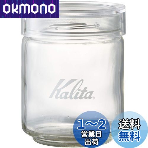 カリタ Kalita コーヒー キャニスター コーヒー豆 保存容器 ガラス 250g 抗菌パッキン 匂い移りが少ない メジャーカップ付き 積み重ねて収納できる All Clear Bottle 250 #44271 750ml おしゃれ キャンプ アウトドア 喫茶店 アンティーク 結婚 祝い プレゼント 誕生日 女