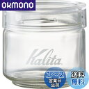 カリタ Kalita コーヒー キャニスター コーヒー豆 保存容器 ガラス 150g 抗菌パッキン 匂い移りが少ない 日本製 メジャーカップ付き 積み重ねて収納できる All Clear Bottle 150 #44270 500ml おしゃれ キャンプ アウトドア 喫茶店 アンティーク 結婚 祝い プレゼント 誕