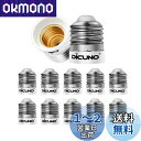 DiCUNO E26→E17口金変換アダプタ 電球ソケット 10個入