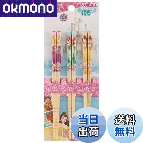 【送料無料】スケーター(Skater) 竹箸 3膳組 箸 16.5cm プリンセス 18 ディズニー ANT2T-A