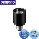 【送料無料】エルパ (ELPA) 口金変換アダプター 口金 電球 照明 E17→E26 3A 300V B-1726H