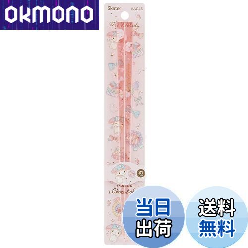 【送料無料】スケーター(Skater) 食洗機対応 アクリル 箸 21cm マイメロディ ハピネスガール サンリオ AAC45