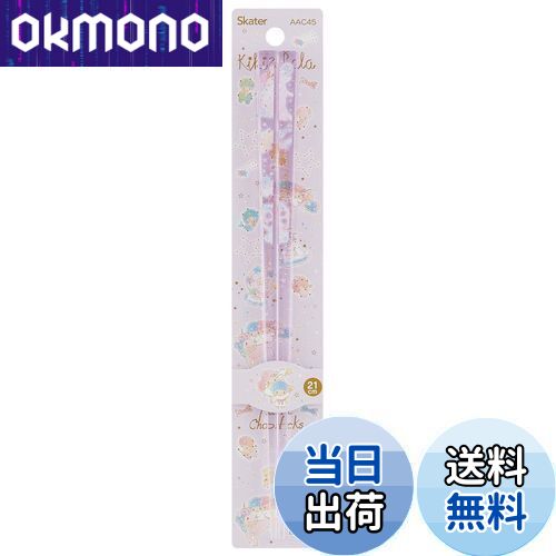 【送料無料】スケーター (skater) 食洗機対応 アクリル 箸 21cm ツインスター ハピネスガール サンリオ AAC45