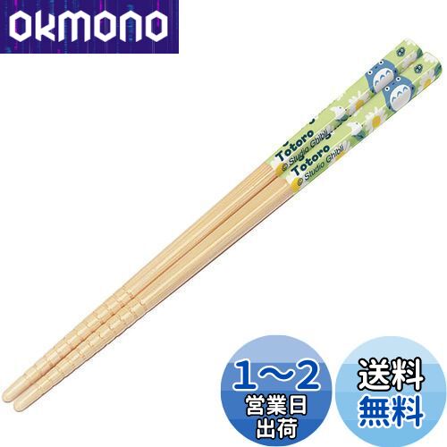 【送料無料】スケーター(Skater) 箸 竹箸 16.5cm トトロ デイジー ジブリ 日本製 ANT2
