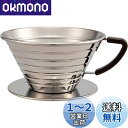 カリタ Kalita ステンレス製 でお湯が冷めにくい コーヒー ドリッパー ウェーブシリーズ 2~4人用 185S 日本製 ドリップ 器具 二人用 四人用 2...