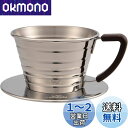 カリタ Kalita ステンレス製 でお湯が冷めにくい コーヒー ドリッパー ウェーブシリーズ 1~2人用 155S 日本製 ドリップ 器具 一人用 二人用 1...