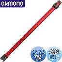 掃除機延長ロングパイプ 適用Dyson(ダイソン) V7 V8 V10 V11 V15シリーズ専用 延長ロングパイプ 掃除機用交換部品【Slimは非対応】 (レッド)