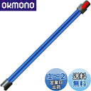 掃除機延長ロングパイプ 適用Dyson(ダイソン) V7 V8 V10 V11 V15シリーズ専用 延長ロングパイプ 掃除機用交換部品 (Slimは非対応) (ブルー)
