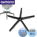 Omyoffice 高耐荷重合金鋼製ベースチェア 交換用チェアアクセサリー 高耐久性 ユニバーサルサイズ28/ inch オフィスチェア ゲーミングチェア 50...