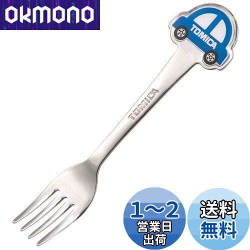 【送料無料】スケーター ステンレス製 フォーク 子供用 ダイカットフォーク トミカ DFS1C-A