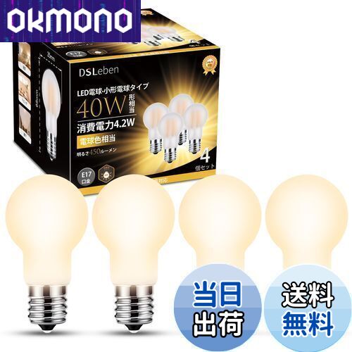 【送料無料】DSLeben LED電球 E17口金 40W形 電球色相当 全方向タイプ 450lm ミニクリプトン電球 小形電球 省エネ 断熱材施工器具対応 調光器非対応 廊下 玄関 4個パック