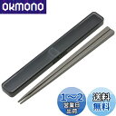 スケーター(Skater) 箸 21cm 箸箱 セット 抗菌 チャコールグレー 大人用 男性向け ABC45AG-A