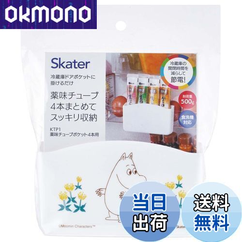 【送料無料】スケーター(Skater) 冷蔵庫ドアポケット 薬味 チューブ ポケット ムーミン 4本用 KTP1-A