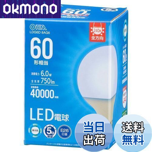 【送料無料】オーム(OHM) 電機 LED電球 ボール球形(60形相当/750 lm/6.0W/昼光色/E26/全方向配光240°/密閉形器具対応) LDG6D 8AG6