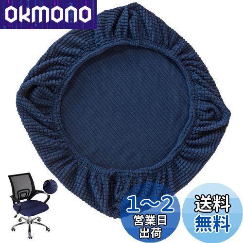Itisyou 椅子カバー 座面カバー ダイニングチェアカバー オフィス オフィス用 ストレッチ チェアシート 取り外し可能 洗濯可能 (ダークブルー)