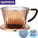 カリタ Kalita 熱伝導率が高い 銅製 コーヒー ドリッパー 1~2人用 Cu101 日本製 #04157 ドリップ 器具 一人用 二人用 1杯用 2杯用 ...