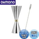 BTtime 30ml/45ml ジガーカップ 2点セット 目盛り付き オンスカップ ステンレス鋼 カクテルスプーン 26cm ダブルヘッド 計量カップ バーテ...