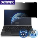 GFCFILM 富士通 LIFEBOOK U9312/K U7312/K U6312/K 対応 覗き見防止フィルム プライバシーフィルター はめ込み型 ブルーライトカット 反射防止 ノートブック のぞき見防止 画面保護 保護シート(2)
