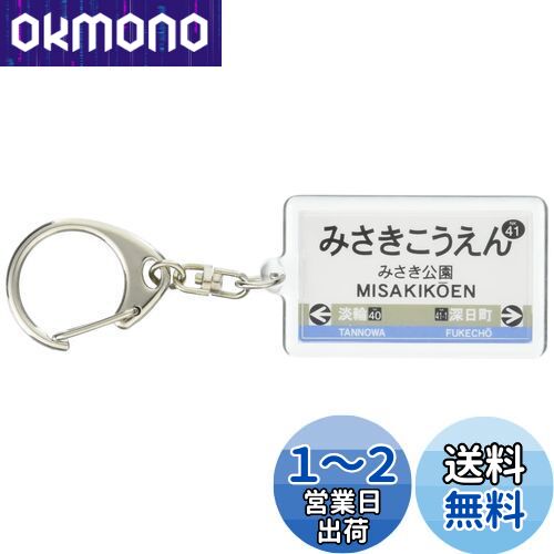 南海電鉄多奈川線「みさき公園」キーホルダー 電車グ