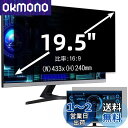 19.5インチ(16:9)プライバシーフィルター 覗き見防止フィルター ブルーライトカット パソコン PC モニター 液晶保護フィルム 反射防止 両面使用可能 ...