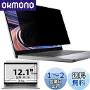 12.1インチ(16:10)プライバシーフィルター 覗き見防止フィルター ブルーライトカット ノートブック型 パソコン PC モニター 液晶保護フィルム 反射防...