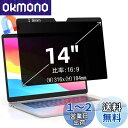 14インチ(16:9)マグネット式 プライバシーフィルター 覗き見防止フィルター ブルーライトカット ノートブック型 パソコン PC モニター 液晶保護フィルム...