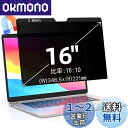 16インチ(16:10)マグネット式 プライバシーフィルター 覗き見防止フィルター ブルーライトカット ノートブック型 パソコン PC モニター 液晶保護フィル...