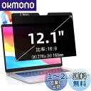 12.1インチ(16:9)マグネット式 プライバシーフィルター 覗き見防止フィルター ブルーライトカット ノートブック型 パソコン PC モニター 液晶保護フィ...