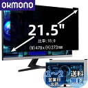 21.5インチ(16:9)マグネット式 プライバシーフィルター 覗き見防止フィルター ブルーライトカットパソコン PC モニター 液晶保護フィルム 反射防止 両...