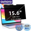 15.6インチ(16:9)マグネット式 プライバシーフィルター 覗き見防止フィルター ブルーライトカット ノートブック型 パソコン PC モニター 液晶保護フィ...