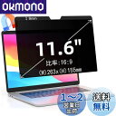 11.6インチ(16:9)マグネット式 プライバシーフィルター 覗き見防止フィルター ブルーライトカット ノートブック型 パソコン PC モニター 液晶保護フィ...