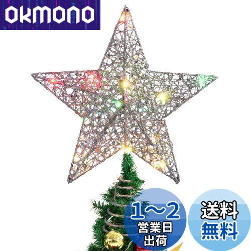 LEDMOMO ツリートップスター 輝き クリスマスツリー 飾り クリスマス 25*30cm シルバー カラフルな光 星 クリスマス飾り デコレーション ベツレヘムの星 五芒星 オーナメント 飾り