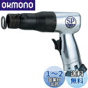ベッセル(VESSEL) エスピーエアー(SP) エアーハンマー チゼル径Φ10mm SP-1410