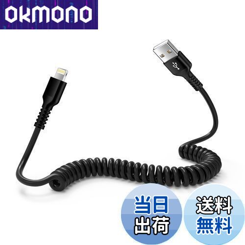 Ocbuo ライトニングケーブル 0.4mから1.5Mまで自由伸縮 iPhone用車ケーブル MFi認証 CarPlay対応 iPhone充電ケーブル カールコード 車 スマホ充電ケーブル ライトニング USB-A コイル lightningケーブル データ転送と2.4A急速充電 usb伸縮ライトニング充電コード iPhone