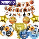 Mainiusi 誕生日 飾り付け 風船 男の子 女の子 セット 飾りバスケットボール ガーランド 運動 バルーン HAPPY BIRTHDAY バースデー お...