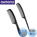 Rikomi コーム 粗め くし コーム トリートメントコーム メンズ くし コーム 美容師 ヘアコーム 人気 セットコーム Setto-A1