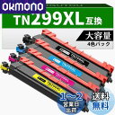TN299XL ブラザー対応 299XL トナー 大容量 Brother用 互換 トナーカートリッジ 対応機種:HL-L3240CDW MFC-L3780CDW...
