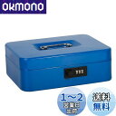 【送料無料】Jssmst(ジェスマット) 手提金庫 ダイヤル式 金属製 25x20x9cm A5サイズ CB0701L(ブルー)