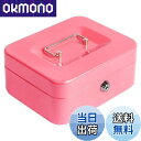 【送料無料】Jssmst 手提げ金庫 キーロック式 ミニ金庫 金属製 20x16x9cm (ピンク)