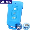 【IKT】(三菱車用) スマートキー用シリコンカバー 3ボタン ライトブルー / デリカD5 / アウトランダーPHEV/など 専用設計でピッタリサイズ 傷防止...