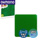 レゴ(LEGO) デュプロ レゴ(R)デュプロ 基礎板(緑) おもちゃ 玩具 プレゼント 誕生日 ブロック 知育 クリスマス 男の子 女の子 子供 1歳半 2歳 3歳 幼児 ごっこ遊び おままごと 街づくり 10980