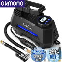 AstroAI エアーコンプレッサー エアコンプレッサー 車 空気入れ 自動停止 静音 小型 過熱保護 DC12V ガーソケット接続式 LEDライト 3種類変換...