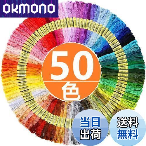 【送料無料】Yヤクニタツ 刺繍糸 刺しゅう糸 初心者 カラフル 縫い糸 手芸用糸 高質量 多色鮮やかな縫い糸 クロスステッチ 刺繍セット ミサンガ (50色セッ...