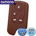 【IKT】ホンダ車用 スマートキー用 シリコンカバー 4ボタン ブラウン/フリード/エリシオン/など 専用設計でピッタリサイズ!傷防止に最適!さらさらシリコンで...