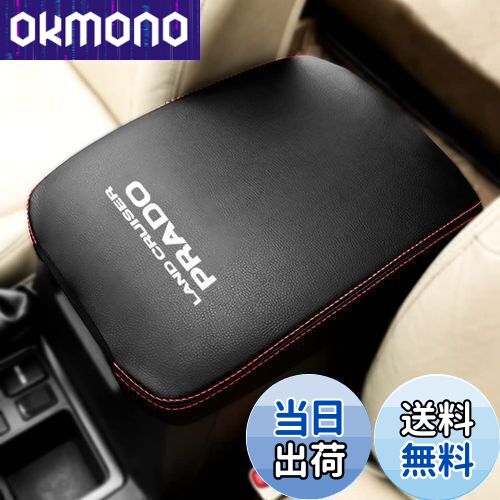 【送料無料】Kayafar トヨタ ランドクルーザー プラド 150系 専用 アームレストカバー プラド コンソールボックスカバー アームレストボックス アクセサリー PRADO カスタム 内装 パーツ ドレスアップ 傷防止 プラド150系対応 (ブラック)